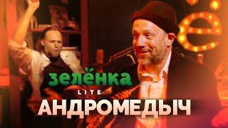 АНДРОМЕДЫЧ #Зелёнка lite: группы Ленинград, Dobranoch, Acid Hasid. Я в Ленинграде с самого начала.