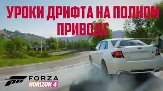 ДРИФТИМ НА ПОЛНОМ ПРИВОДЕ!!! Уроки дрифта в Forza Horizon 4 #6