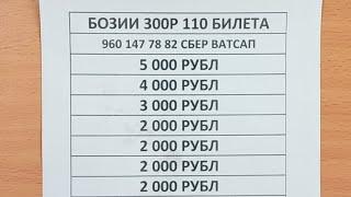 Бозии 300р Билет хаст