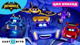 Тайният произход на Batwheels | Batwheels цял епизод | Анимация за деца | Cartoonito