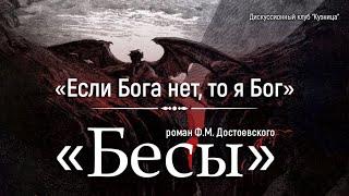 Крах личности в романе «Бесы» Ф. М. Достоевского