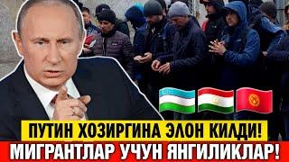 ПУТИН ХОЗИРГИНА ЭЛОН КИЛДИ МИГРАНТЛАР УЧУН ЯНГИЛИКЛАР 30.12.2024