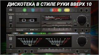 2001 Дискотека в стиле Руки Вверх выпуск 10