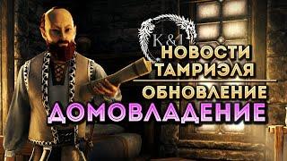 Homestead | Tamriel News (TESO)