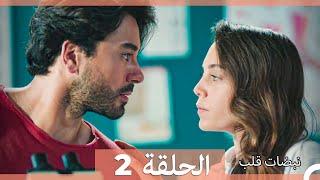 نبضات قلب الحلقة 2 (Arabic Dubbed)