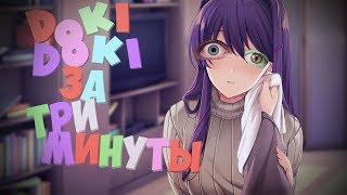 DOKI-DOKI ЗА 3 МИНУТЫ