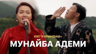 Элера Кабылжан кызы - Муңайба Адеми | OST Х/Ф “Карындаш”