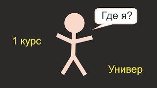 Как проходит 1 курс в универе?