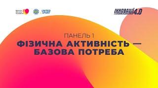 Інновації тіловиховання 4.0: Фізична активність — базова потреба