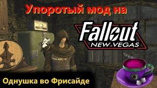 Упоротный мод на Fallout New Vegas : Хрущевка во Фрисайде