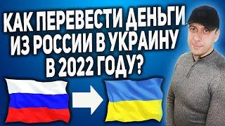 Как перевести деньги из России в Украину 2022 / Перевод денег на Украину из России