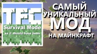 TERRAFIRMACRAFT - САМЫЙ УНИКАЛЬНЫЙ МОД НА МАЙНКРАФТ