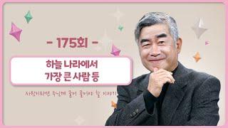 [175회]  세상의 교리㊿ - 하늘 나라에서 가장 큰 사람 등 | 홍성남 신부의 사주풀이