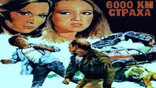 6000 километров страха (Италия, Кения, 1978г)Советская прокатная копия