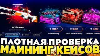 ПЛОТНАЯ ПРОВЕРКА "МАЙНИНГ КЕЙСОВ" НА MYCSGO! ЛУЧШИЕ ФАРМ КЕЙСЫ НА САЙТЕ МАЙКСГО 2024!