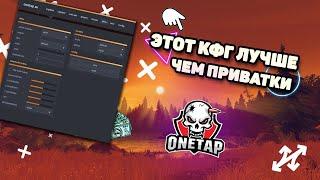 ЛУЧШИЙ RAGE КФГ НА КРЯК ВАНТАПАТОПОВЫЙ КФГ НА КРЯК ВАНТАПАТОПОВЫЙ RAGE CFG НА ВАНТАП КРЯК