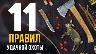 11 ПРАВИЛ УДАЧНОЙ ОХОТЫ ► THE LONG DARK (ЧАСТЬ 1)