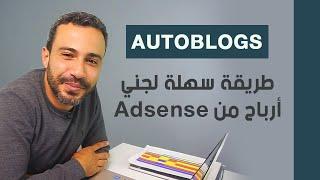 Autoblogging - كيفية إنشاء مدونة تلقائية