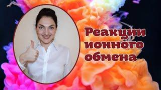 Реакции ионного обмена