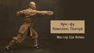 Кунг-фу: комплекс Паочуй. Мастер Ши Янбин