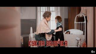 Дети войны - Кукла Валечка (2020)