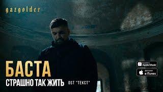 Баста - Страшно так жить (OST "ТЕКСТ")