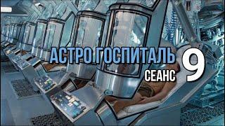 АСТРО ГОСПИТАЛЬ - 9 (Воссоединение с Абсолютом)