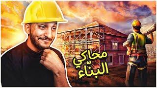 محاكي البنّاء | صرت بنّاء محترف! Builder Simulator