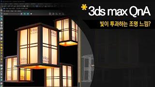 [3dsmax Q&A] 빛이 투과 하는 조명 느낌 어떻게 표현해야 좋을까?