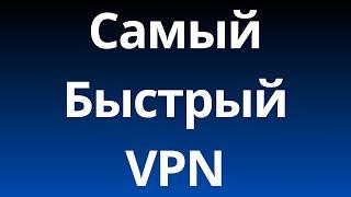 Самый Быстрый ВПН на Айфон в 2024 году!