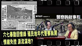 六七暴動回憶錄 殖民地年代警察執屍情緒失控 淚流滿地? ︱D100獅子山下︱＃陳欣健，＃林占士︱＃舊時警察