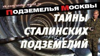 Подземная Москва | Диггеры UnderWorld и тайны сталинских подземелий