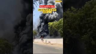 Indian Plane Crashed। लोगों की चीख पुकार आ रही थी। मौत का तांडव। #planecrash #shorts #trending