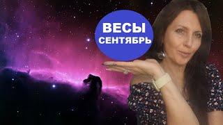 ВЕСЫ ️. АСТРОПРОГНОЗ НА СЕНТЯБРЬ 2024Г. ВАШ РАССВЕТ. ЛУННОЕ ЗАТМЕНИЕ.