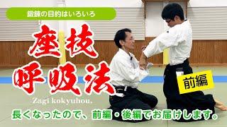 一体何を鍛錬する？「座技 呼吸法」#合気道 #aikido