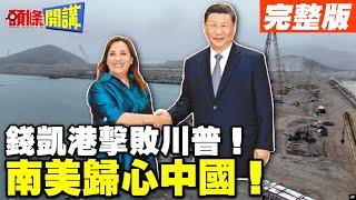 中國領先百年時刻到了！錢凱港擊敗川普！ | 南美歸心中國！美後院中國買下了【頭條開講】完整版 @頭條開講HeadlinesTalk