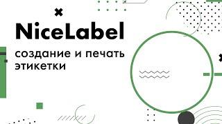 Создание и печать этикетки в NiceLabel