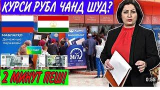 курси руси дар тоҷикистон 19.11.2024 курби асъор имруз курси имруза хабархойи нов