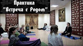 Практика "Встреча с Родом" Олег Даргор