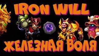 ЖЕЛЕЗНАЯ ВОЛЯ, ТАЛАНТ \ IRON WILL \ КОМУ СТАВИТЬ, ПРИМЕНЕНИЕ \ БИТВА ЗАМКОВ \ CASTLE CLASH