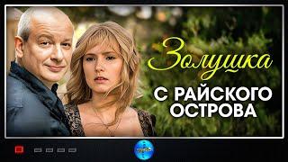 Золушка с Райского Острова (2009) Мелодрама