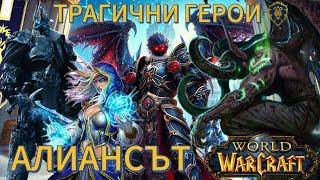 Трагичните герои на World of Warcraft: АЛИАНСЪТ