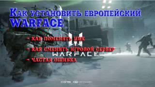 Как зарегистрироваться на Европейском сервере WARFACE