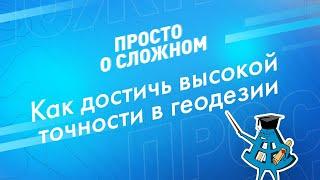 Как достичь высокой точности в геодезии? Работа в режиме RTK