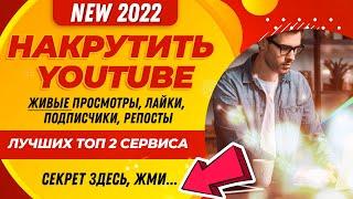 НАКРУТИТЬ YOUTUBE: ПРОСМОТРЫ, ЛАЙКИ, ПОДПИСЧИКИ, РЕПОСТЫ ТОТАЛЬНАЯ НАКРУТКА