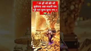 Chant This kuber-Lakshmi Mantra for Wealth&Prosperity#kubermantra #lakshmimantra #viralshort