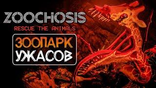 ЗООПАРК ТВОИХ КОШМАРОВ!  ZOOCHOSIS - Обзор и Реакция