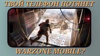 КАКОЙ ТЕЛЕФОН ПОТЯНЕТ WARZONE MOBILE?