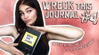 WRECK THIS JOURNAL#4//УНИЧТОЖЬ МЕНЯ!/идеи и оформление/НЕУЖЕЛИ НОВЫЕ РАЗВОРОТЫ?