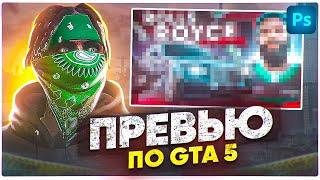 Как сделать превью по GTA 5 RP Как сделать превью в 2023